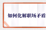 如何化解职场矛盾？