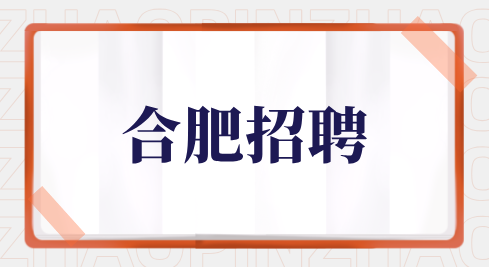 合肥招聘