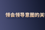 领会领导意图的关键是什么？