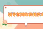 领导意图有哪些表现形式？