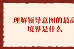 理解领导意图的最高境界是什么？