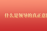 什么是领导的真正意图？