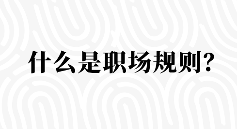 什么是职场规则