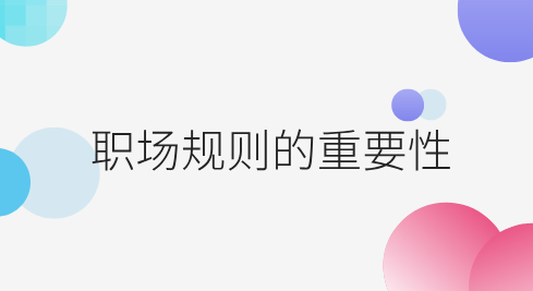 职场规则的重要性