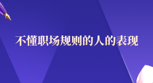 不懂职场规则的人的表现