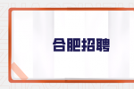 合肥招聘上位机开发工程师
