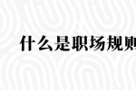 什么是职场规则？