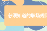 有哪些必须知道的职场规则？