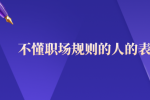 不懂职场规则的人的表现