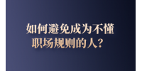 如何避免成为不懂职场规则的人？