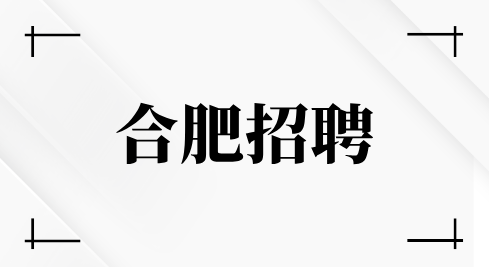 合肥招聘