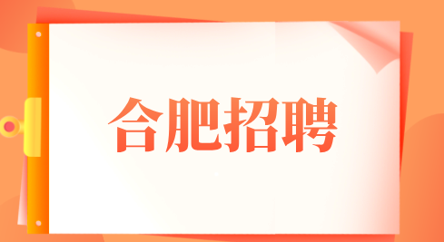 合肥招聘