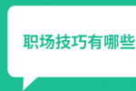 职场技巧有哪些？