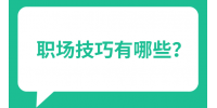 职场技巧有哪些？
