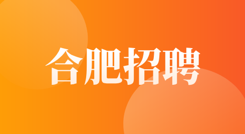 合肥招聘
