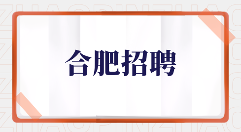 合肥招聘