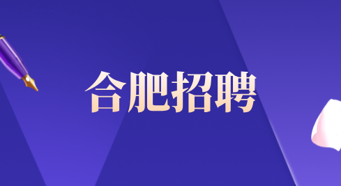合肥招聘