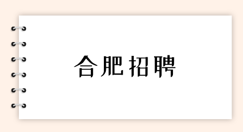合肥招聘
