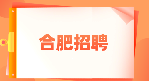 合肥招聘