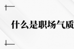 什么是职场气质？