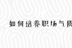 如何培养职场气质？