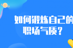 如何锻炼自己的职场气质？