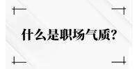 什么是职场气质？