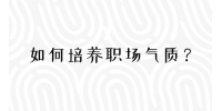 如何培养职场气质？