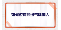 如何做有职场气质的人？