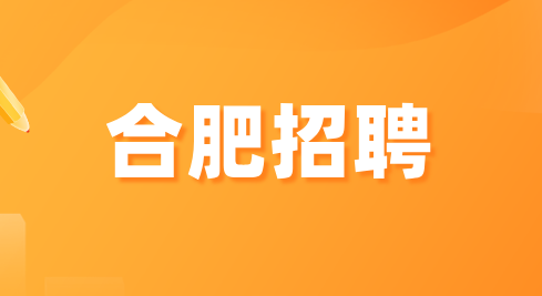 合肥招聘