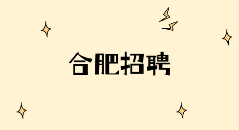 合肥招聘