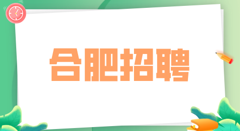 合肥招聘