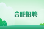 合肥招聘机构设计工程师