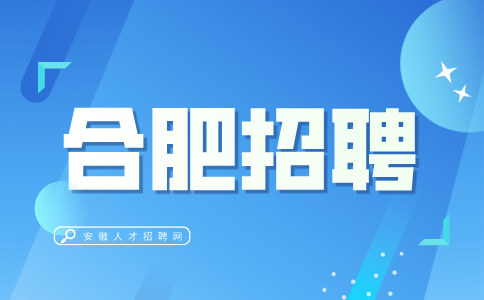 合肥招聘人事经理8000-10000元/月