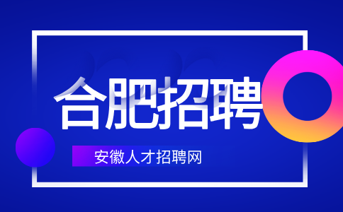 合肥招聘售前工程师8000-12000元/月