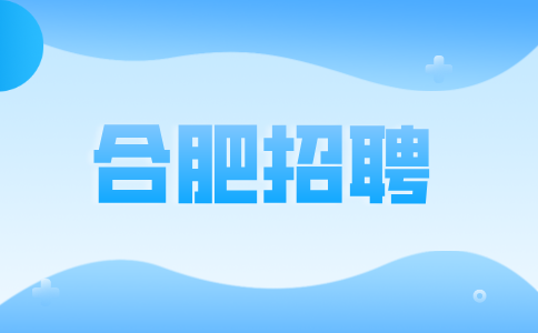 合肥招聘新媒体运营5000-10000元/月