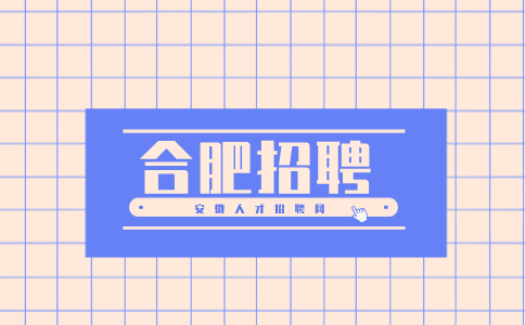 合肥招聘营销经理4000/月