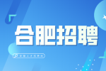 合肥招聘人事经理8000-10000元/月