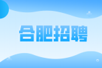 合肥招聘新媒体运营5000-10000元/月