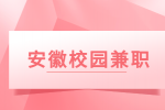 安徽招聘网分析校园兼职可信吗