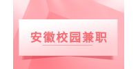 安徽招聘网分析校园兼职可信吗