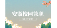 安徽招聘网分析普通在校大学生怎么找兼职
