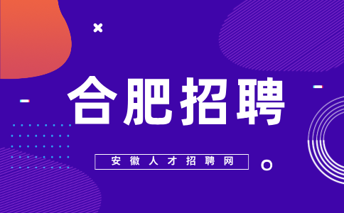 合肥招聘报价技术支持7000-12000元/月