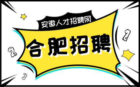 合肥招聘工程维修员4200-4600元/月