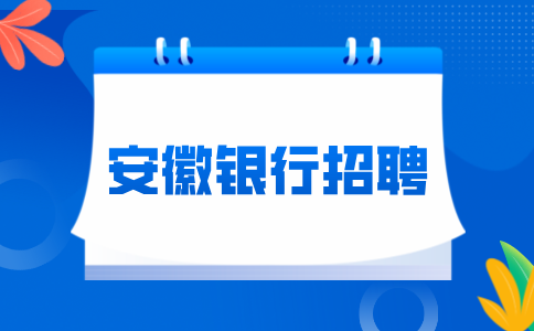 徽商银行黄山分行2024年下半年社会招聘公告
