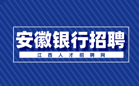 中国建设银行安徽省分行2025年度校园招聘公告