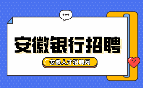 中国工商银行安徽省分行2024年社会招聘启事