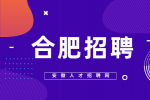 合肥招聘报价技术支持7000-12000元/月
