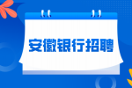 徽商银行黄山分行2024年下半年社会招聘公告