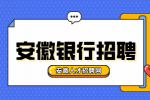 中国工商银行安徽省分行2024年社会招聘启事